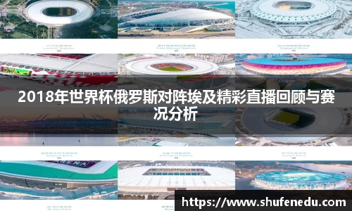 2018年世界杯俄罗斯对阵埃及精彩直播回顾与赛况分析