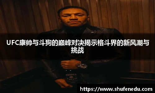 UFC康帅与斗狗的巅峰对决揭示格斗界的新风潮与挑战