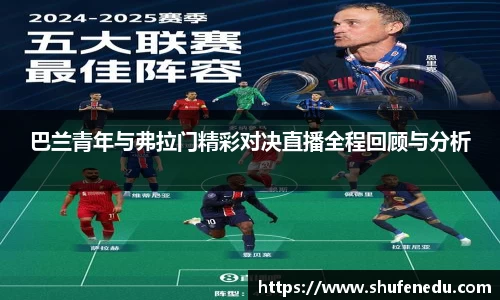 巴兰青年与弗拉门精彩对决直播全程回顾与分析