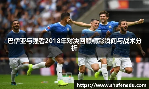 巴伊亚与强者2018年对决回顾精彩瞬间与战术分析