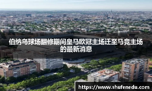 伯纳乌球场翻修期间皇马欧冠主场迁至马竞主场的最新消息