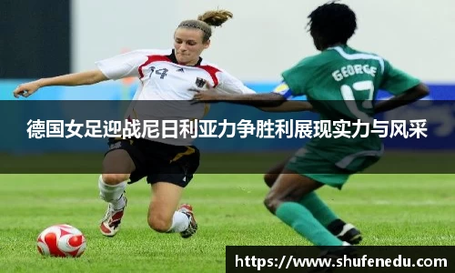 德国女足迎战尼日利亚力争胜利展现实力与风采