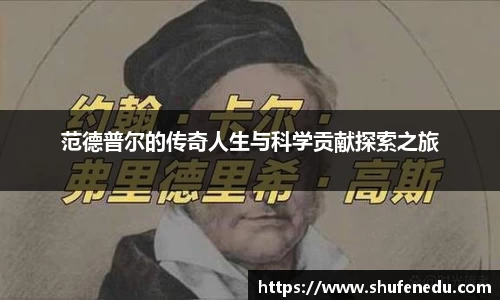 范德普尔的传奇人生与科学贡献探索之旅