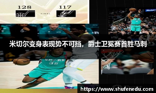 米切尔变身表现势不可挡，爵士卫冕赛首胜马刺