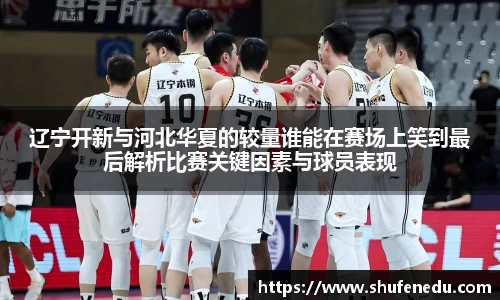 辽宁开新与河北华夏的较量谁能在赛场上笑到最后解析比赛关键因素与球员表现