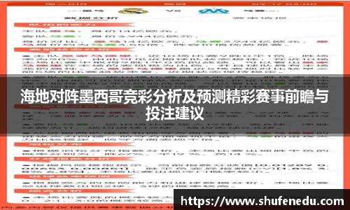 海地对阵墨西哥竞彩分析及预测精彩赛事前瞻与投注建议