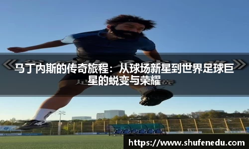 马丁内斯的传奇旅程：从球场新星到世界足球巨星的蜕变与荣耀