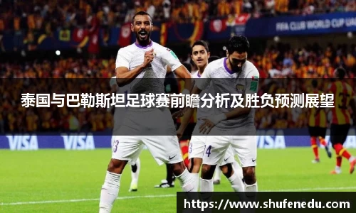 泰国与巴勒斯坦足球赛前瞻分析及胜负预测展望