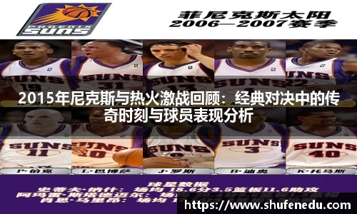 2015年尼克斯与热火激战回顾：经典对决中的传奇时刻与球员表现分析