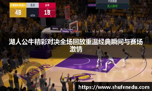湖人公牛精彩对决全场回放重温经典瞬间与赛场激情