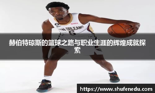 赫伯特琼斯的篮球之路与职业生涯的辉煌成就探索