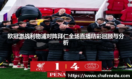 欧冠激战利物浦对阵拜仁全场直播精彩回顾与分析
