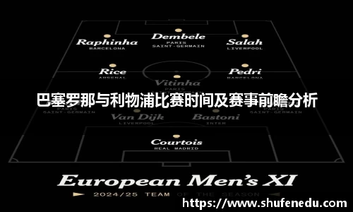 巴塞罗那与利物浦比赛时间及赛事前瞻分析