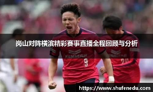 岗山对阵横滨精彩赛事直播全程回顾与分析